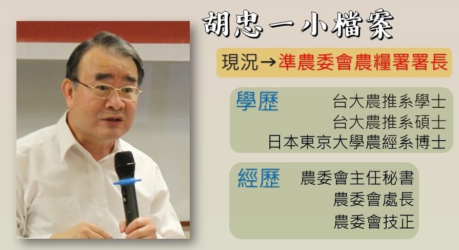 農糧署署長由前農委會主任秘書胡忠一轉任。 圖：新頭殼製作