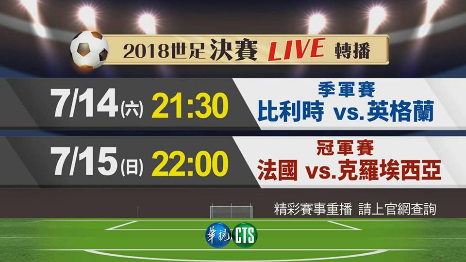 2018世界盃足球決賽將在周日（15）晚間開打，取得轉播權的華視在比賽當天晚間10點於總統府前的凱達格蘭大道舉辦「世足冠軍之夜」戶外轉播。 圖：華視/提供