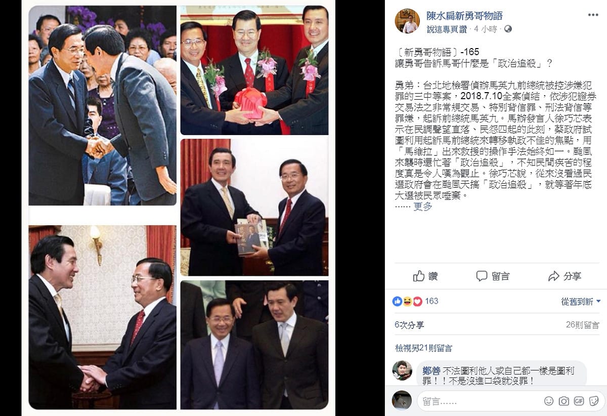 前總統陳水扁今 (13) 天在「新勇哥物語」臉書表示，當年被「政治追殺」的「扁維拉」，怎麼會換成當年的加害者「馬維拉」在喊被「政治追殺」？難道是風水輪流轉的現世報？ 圖：翻攝自陳水扁新勇哥物語