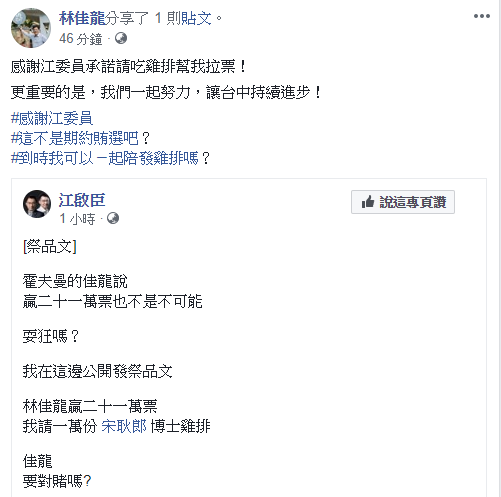 對於江啟臣發祭品文，林佳龍臉書感謝江啟臣承諾請吃雞排幫忙拉票。 圖：翻攝林佳龍臉書