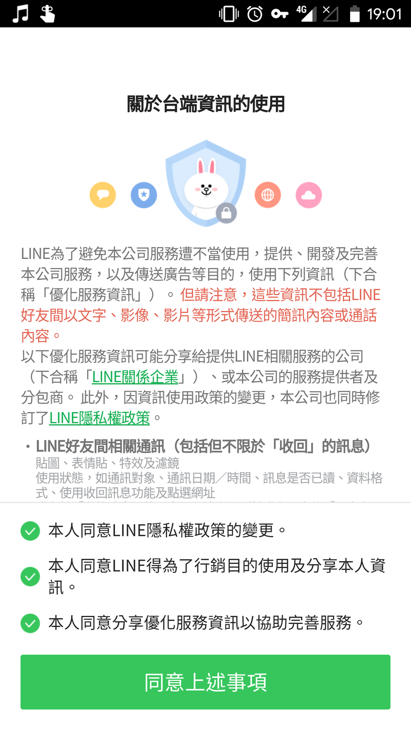 LINE 8.9.0版本要求同意使用個資。 圖：翻攝自PTT