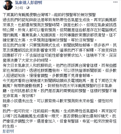 氣象達人彭啟明在FB貼文駁斥，以「下周真的有颱風侵襲台灣嗎? 超前的預警等於無效預警」為開頭，並提到台灣此舉連日本氣象相關人員都對台這番傳言相當訝異。 圖：翻攝自氣象達人彭啟明FB