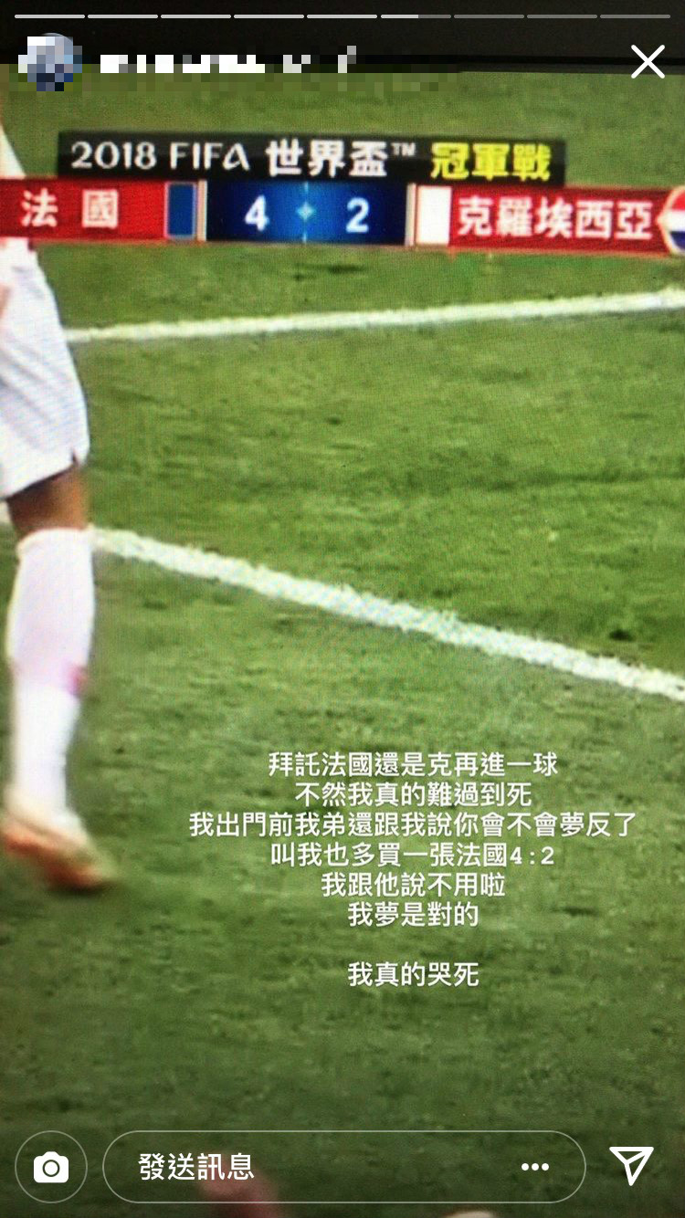 結果法國以4：2踢走克羅埃西亞，讓謝姓網友崩潰表示「弟弟出門說要買反的」，但當時沒有聽取弟弟意見。 圖：翻攝IG