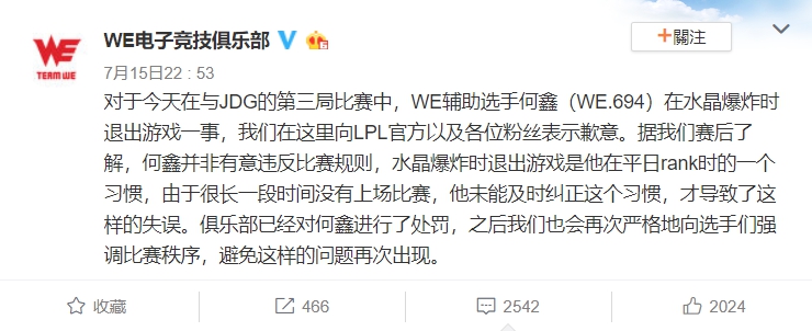 WE出面澄清表示選手並非故意為之，也已經進行懲處，往後會加強管理，避免類似的事情再度發生。 圖：翻攝自 WE電子競技俱樂部  微博