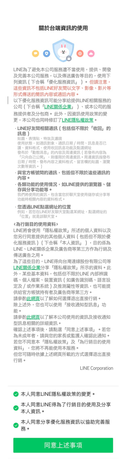 LINE隱私權爭議，面對國發會要求改善，LINE表示「虛心受教」。 圖：翻攝LINE官方部落格