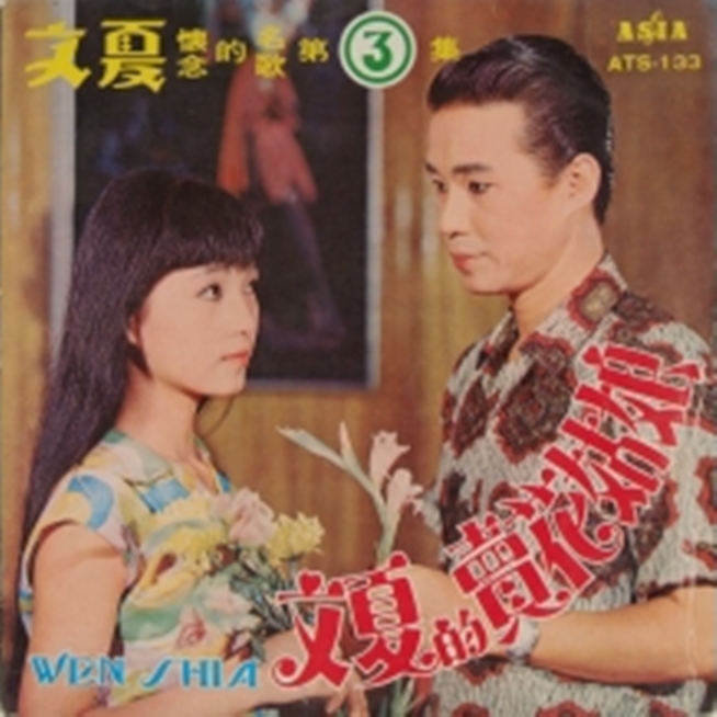 文夏是遭禁歌曲名列前茅的歌手。 圖：吳國禎/提供