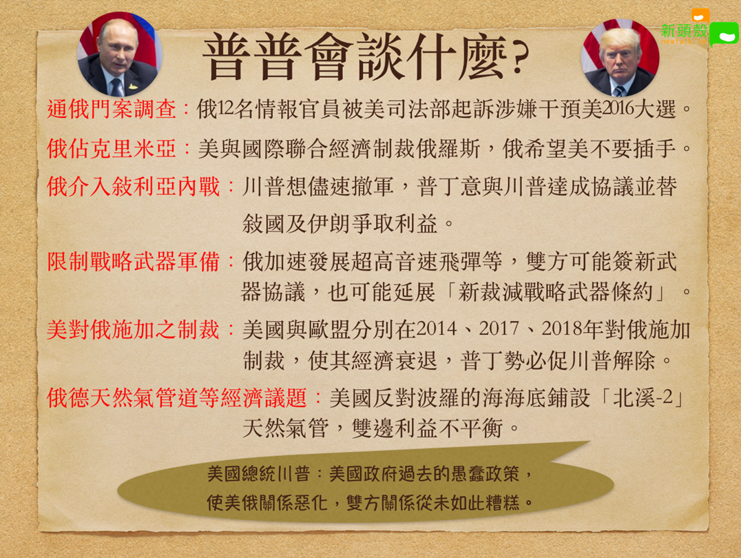 美國總統川普在推特發文表示，美國政府過去的愚蠢政策，使美俄關係惡化，「雙方關係從未如此糟糕」。 圖：張元誠／製表