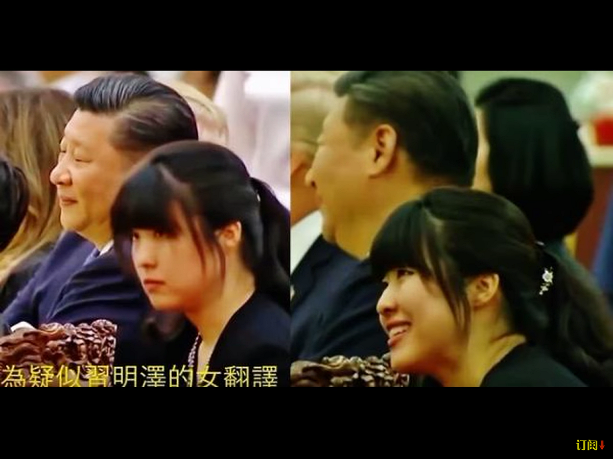 習近平的女兒習明澤，現年26歲，曾在杭州讀翻譯，後來到美國哈佛大學讀書。據稱，習近平上台前，習明澤低調返國，但從此沒有人知道她的去向。2015年3月，哈佛大學教授傅高義（Ezra Feivel Vogel）證實，習明澤已經回到中國。據稱，網路上流傳習明澤15歲以後的照片，都非她本人。圖為疑似習明澤在去（2017）年11月美國總統川普訪問中國期間，擔任習近平翻譯，但未經證實的照片之一。 圖：翻攝自Youtube