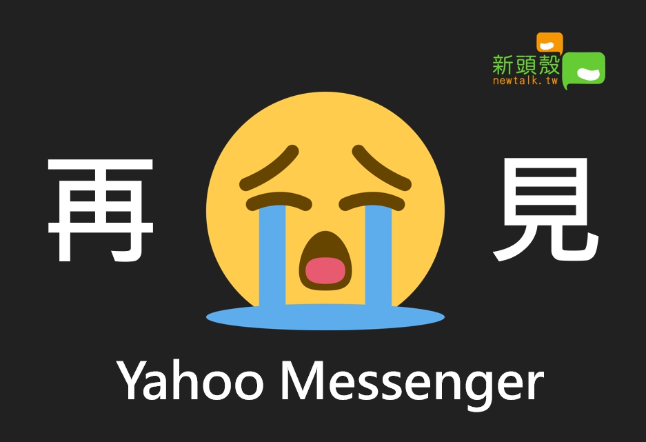 Yahoo Messenger在7月17日正式關閉。 圖：張嘉哲/製圖