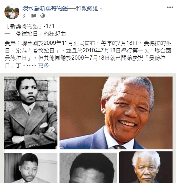陳水扁今(19)日新勇哥物語，分享有關於南非前總統曼德拉的理念。 圖：翻攝陳水扁新勇哥物語臉書