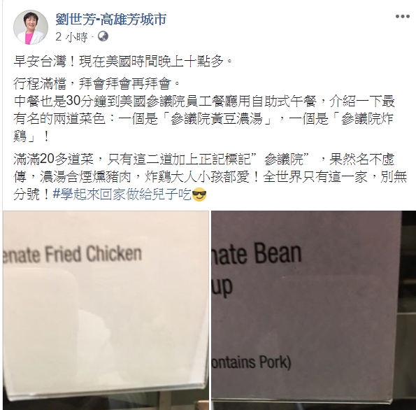 劉世芳於今(19)日在臉書發文，訪美時，參議院炸雞非常好吃。 圖：翻攝劉世芳臉書