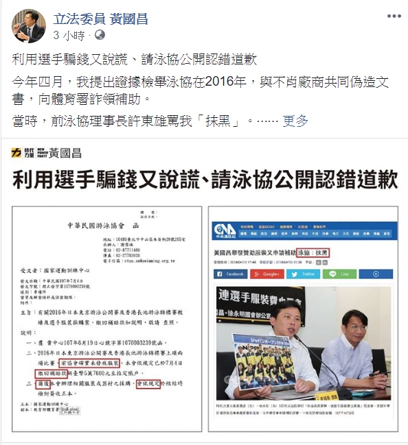 時代力量立委黃國昌於今(19)日在臉書發文，要求泳協公開道歉。 圖：翻攝黃國昌臉書