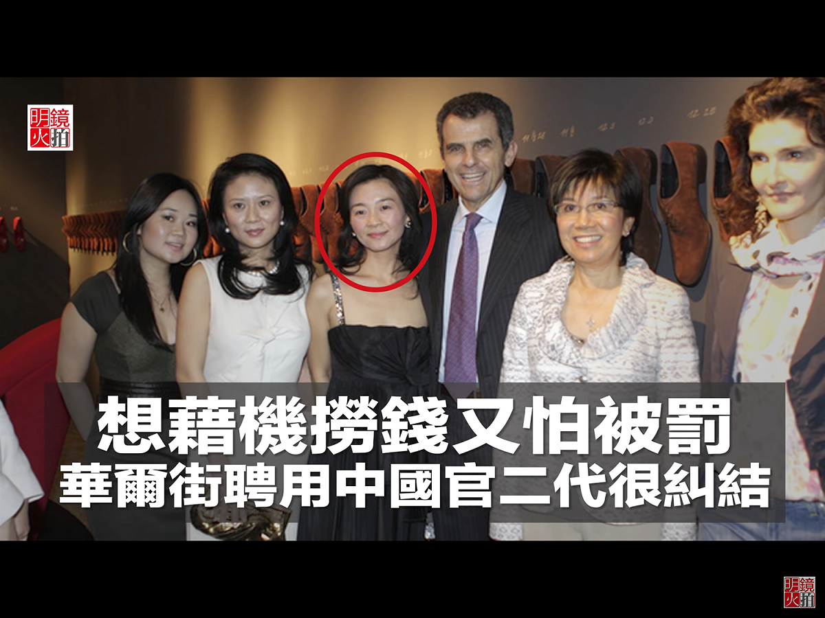 2013年11月，《紐約時報》踢爆，美國摩根大通銀行曾經秘密雇用前中國總理溫家寶的女兒溫如春（中），藉以幫助該銀行贏得利潤豐厚的在華業務。從2006年至2008年期間，這家銀行曾向溫如春掌管的企業支付了180萬美元。當時溫家寶擔任中國總理職務，而溫如春使用化名「Lily Chang」，美國政府也調查過本案。 圖：翻攝自Youtube
