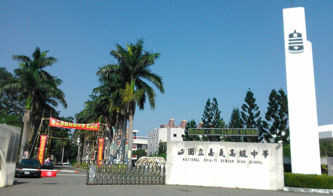 國立嘉義高級中學 圖：翻攝自維基百科