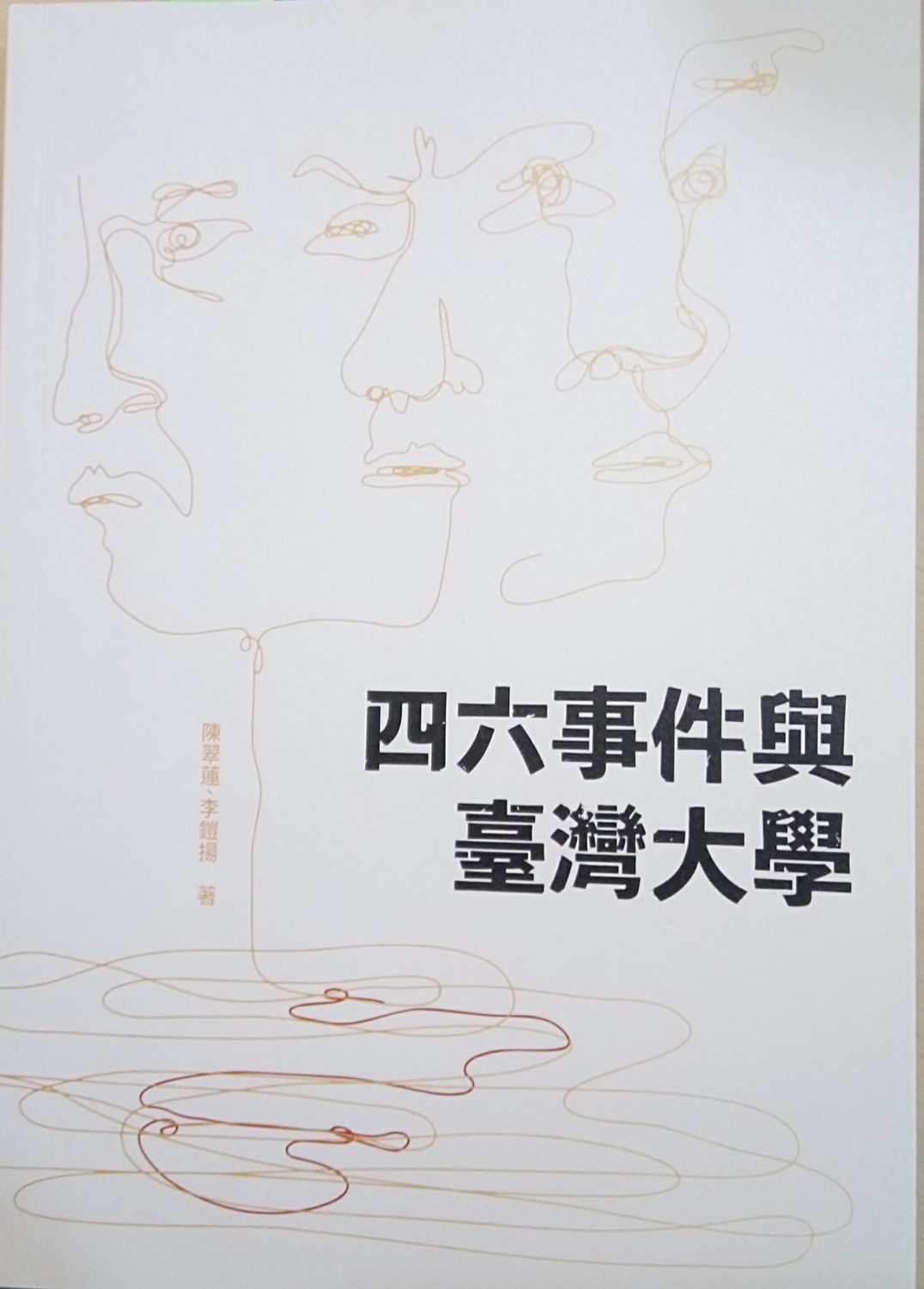 當時台灣大學因為省外停止匯兌，領不到戶口米等問題，學生向學校請求協助度過難關，這種經濟的壓力也是四六事件背後重大的經濟因素。 圖：晏山農／提供