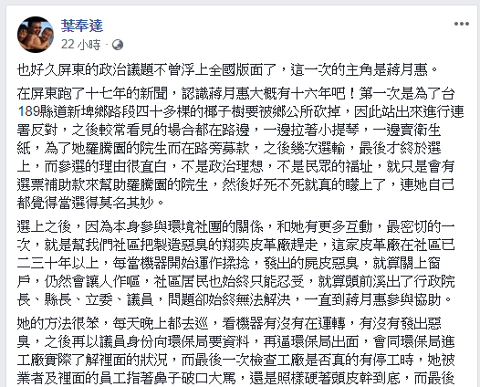 葉奉達表示他認識蔣月惠大概有十六年了，她其實有一堆缺點，學歷不高，不算聰明，在議會人緣不好，只知傻傻的打議題。 圖：翻攝葉奉達臉書