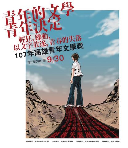 高雄青年文學獎徵件，創作者只要目前或曾經在高雄市設籍、在高雄就讀或就業的我國籍青年，都可以參加。 高雄文學館/提供