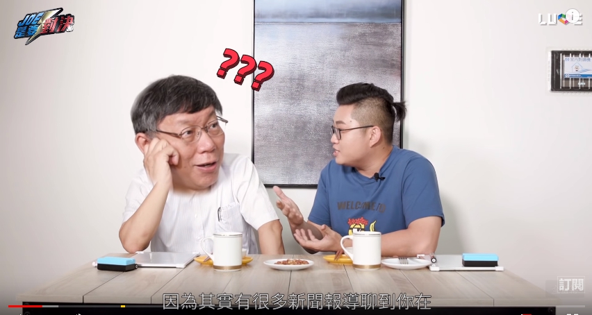 台北市長柯文哲與Joeman合作拍攝影片，被問到若是孩子從政的想法，柯文哲說「會打斷他們的腿」。 圖：翻攝Joeman Youtube頻道