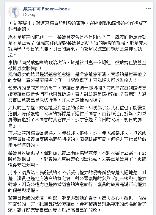 昨(22)日，屏東縣在地媒體「屏東人ㄟ新聞」便有一屬名「張瑞山」的網友由「非選不可 Facen—book」粉絲專頁代po觀點分析蔣月惠事件。下方留言意見分歧，正反意見不一。
