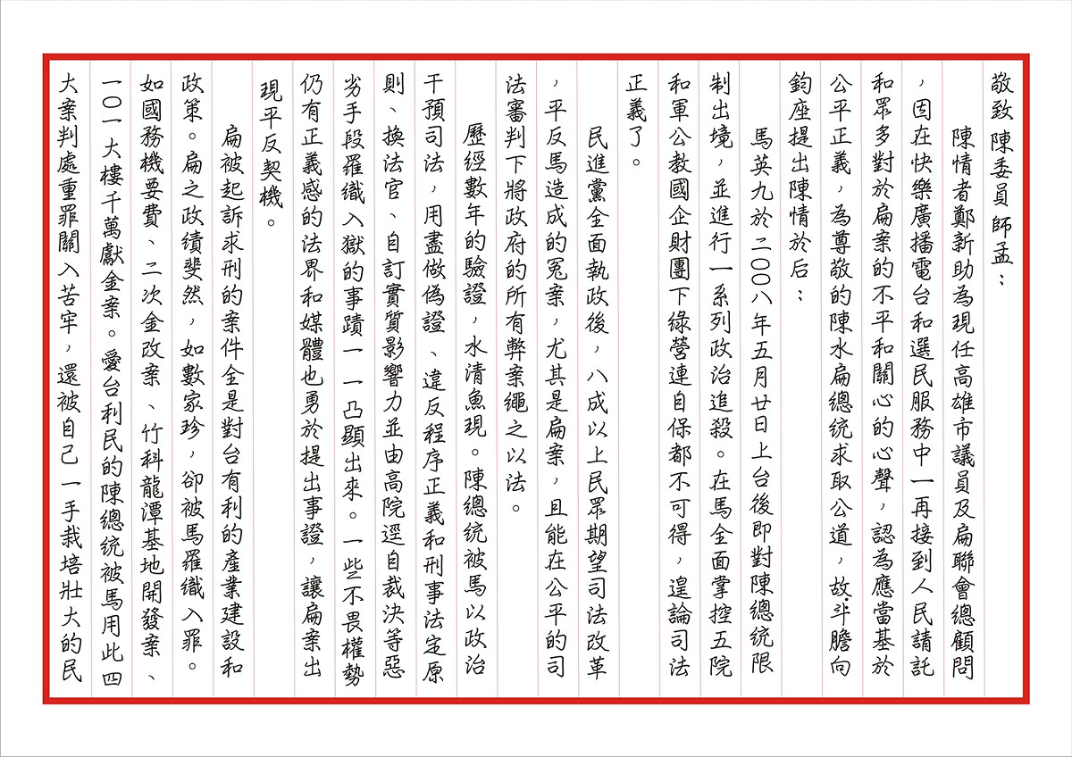 陳情書內容。 圖/扁聯會提供
