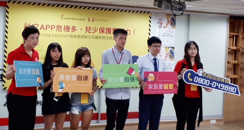兒童福利聯盟文教基金會23日在台北舉行記者會，公布今年兒少社交App使用調查暨網路交友離家現況，會中並提出政府要立法、業者要自律、兒少要自保、家長要留意等幾點呼籲。 圖 : 中央社