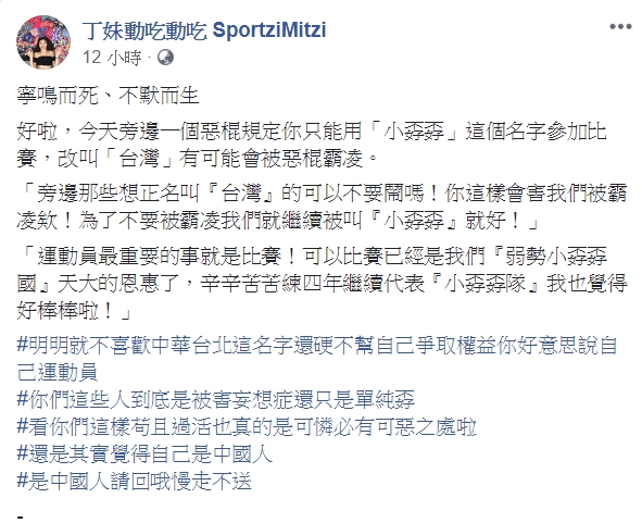 「丁妹」泳將丁聖祐今(25)日凌晨於臉書喊話，如果連出聲都不敢，活著到底為了什麼？ 圖：翻攝丁妹臉書