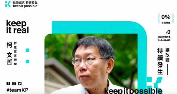 柯文哲競選團隊公布群眾募資網站於今（25）日中午12時正式上線。 圖：翻攝柯文哲網站