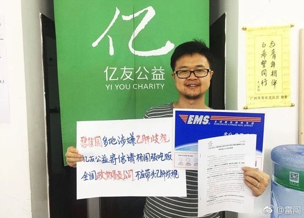 中國公益組織「億友公益」的負責人雷闖，遭一名女子指控性侵。 圖：翻攝自雷闖微博
