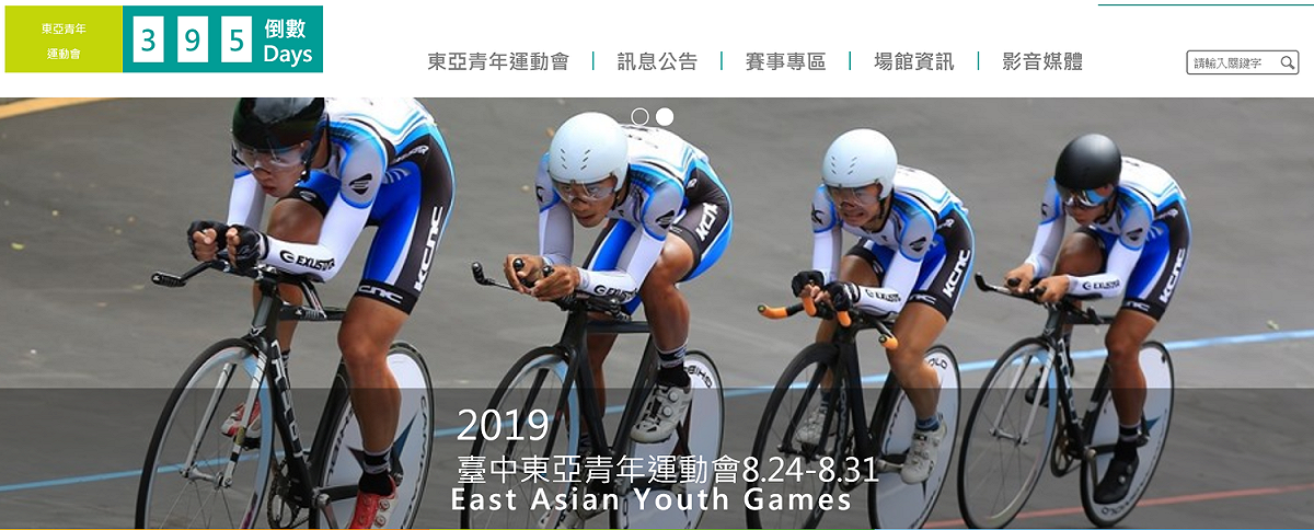 台中東亞青運主辦權遭拔除，未來能否求償，體育署國際組組長許秀玲表示，不針對這部分討論。 圖：翻攝自東亞青年運動會／官方網站