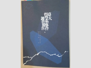 1993年台大組成調查委員會調查，出版《台大哲學系事件調查報告》。 圖：晏山農／提供