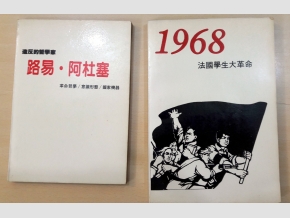 1986年成立了文化社，並出版了《路易．阿杜塞》以及《1968法國學生大革命》兩本書。 圖：晏山農／提供