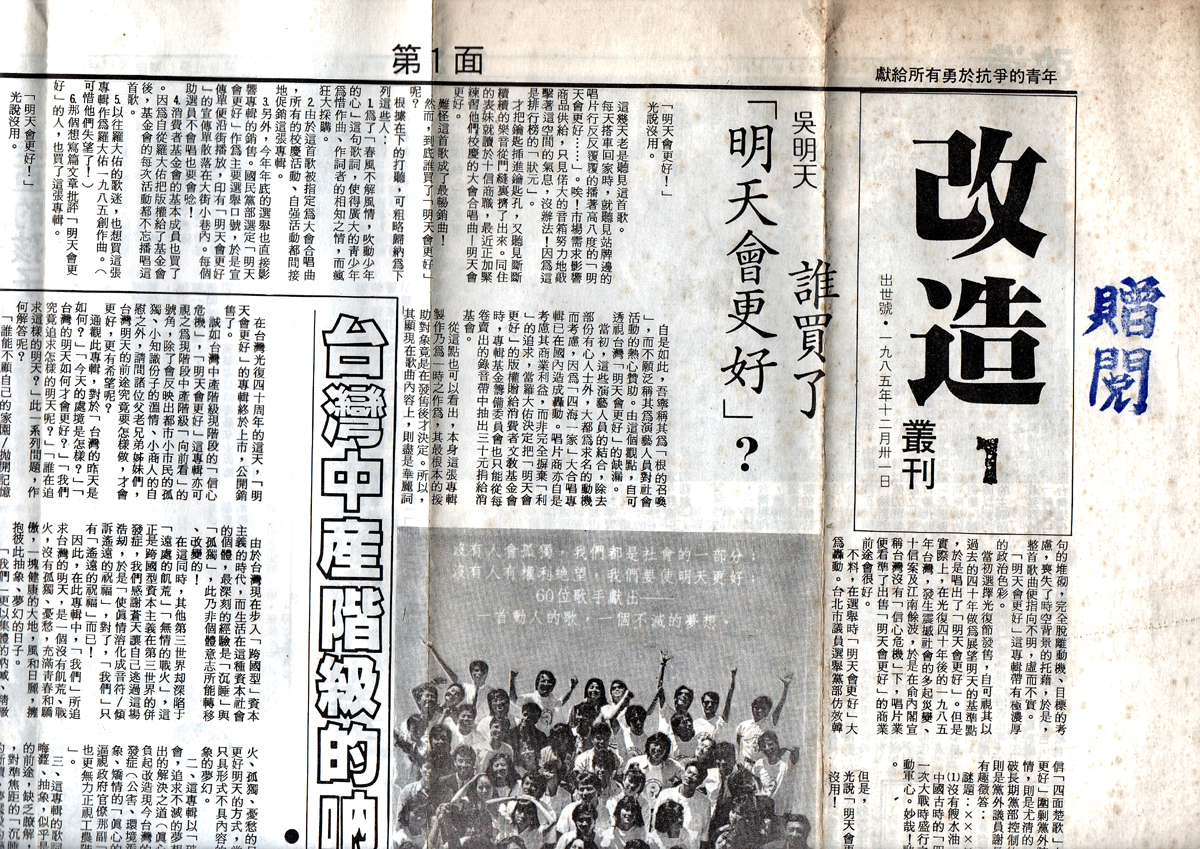 「輔新事件」之後，由於他們在校園運動上的挫敗，於是轉入地下，在1985年12月刊行學運史上第一份地下刊物─《改造》。 圖：晏山農／提供