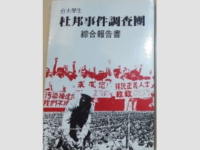 台大調查團在鹿港住了18天，進行訪問、調查、散發傳單及演講等等，將成果彙集成《台大學生杜邦事件調查團綜合報告書》出版。 圖：晏山農／提供