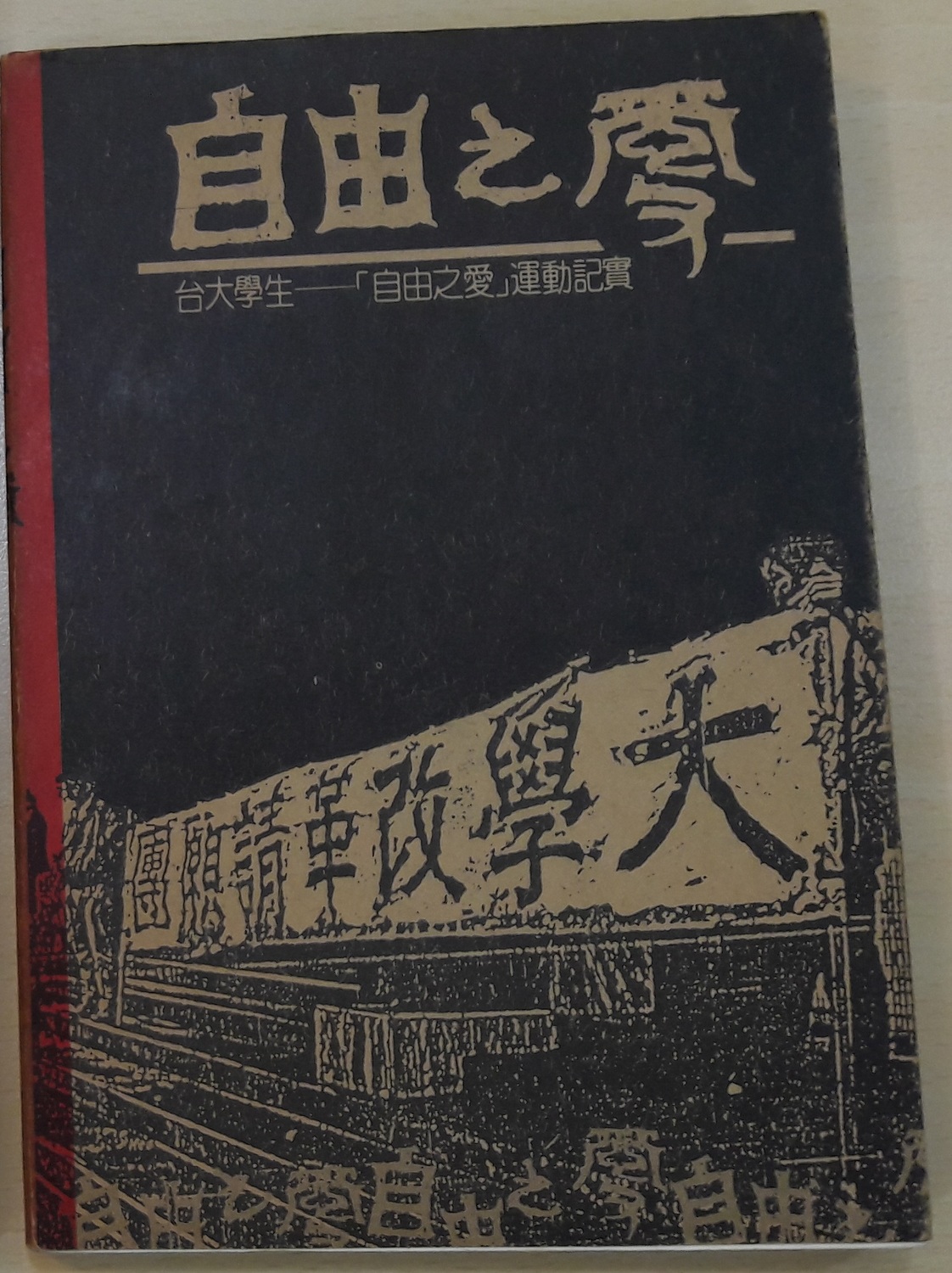 由於大新社被停刊，成員於是轉入地下發行《自由之愛》地下刊物。 圖：晏山農／提供
