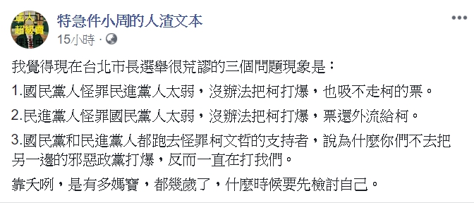 輔大教授周偉航在臉書「人渣文本」點出北市選舉3荒謬現象，他狠酸，兩黨都是媽寶。 圖：翻攝自特急件小周的人渣文本／臉書