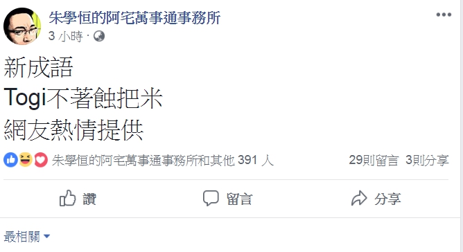 朱學恒分享網友新創成語「Togi不著蝕把米」。 圖：翻攝朱學恒臉書
