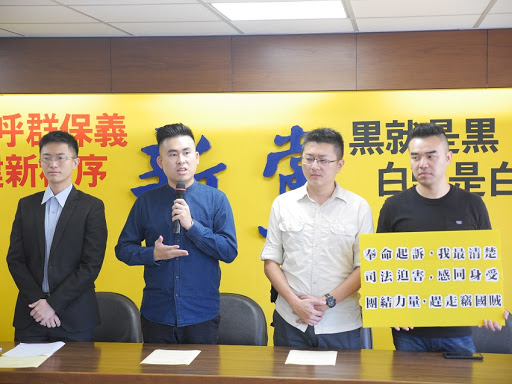 新黨侯漢廷、王炳忠、林明正及王炳忠父親王進步因涉違反國安法，遭限制出境、出海。 圖：聶良恩／攝(資料照片)