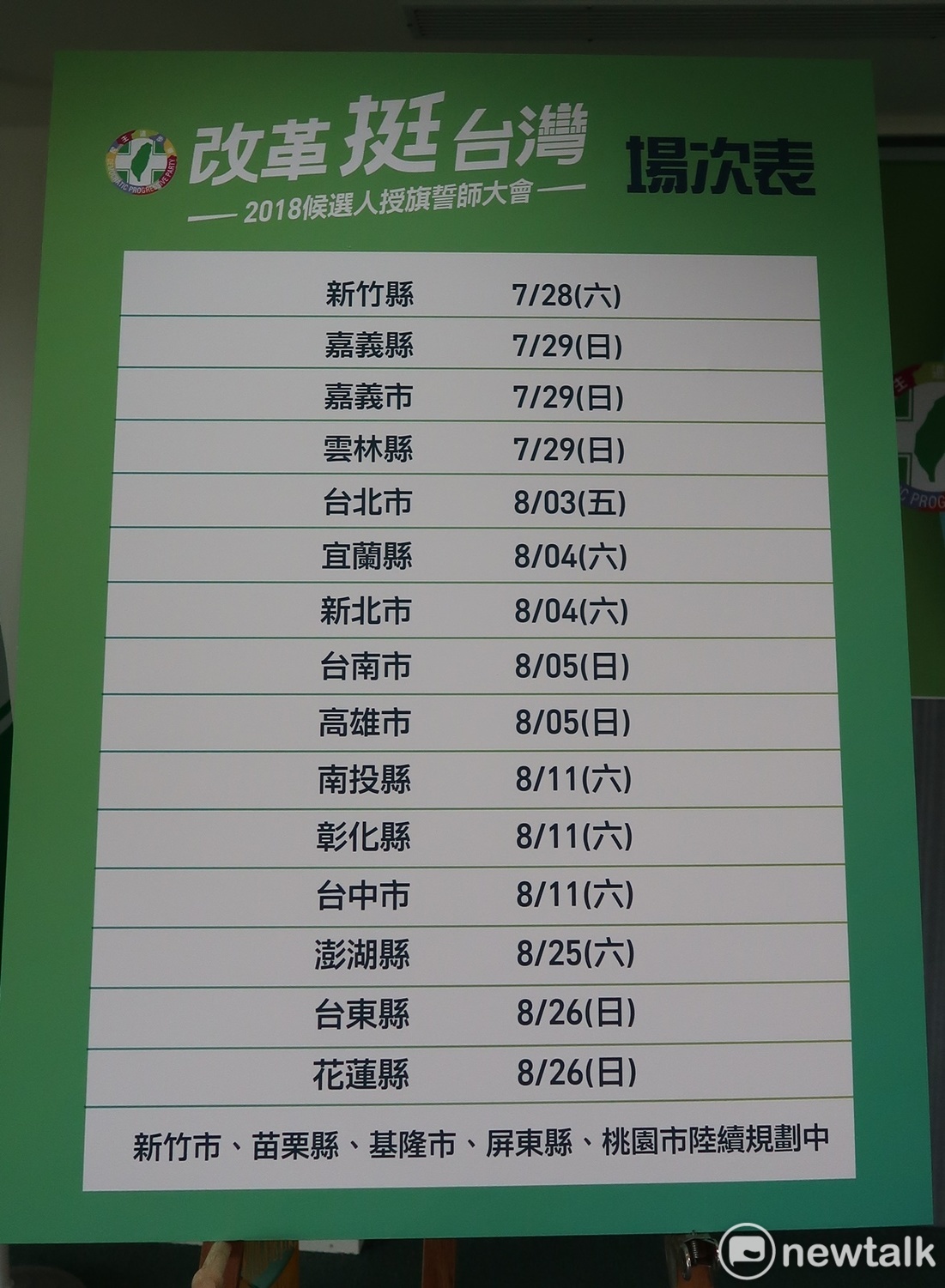 民進黨公佈20縣市受其場次。 圖：林朝億/攝
