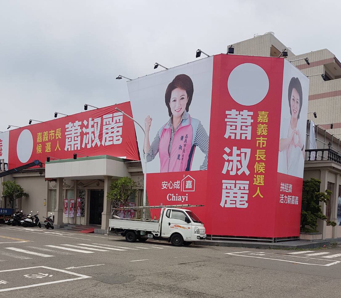 嘉義市長參選人蕭淑麗將率先於8月3日成立競選總部，總部位於四維路原白金漢宮婚宴會館。 圖：蕭淑麗競選團隊/提供