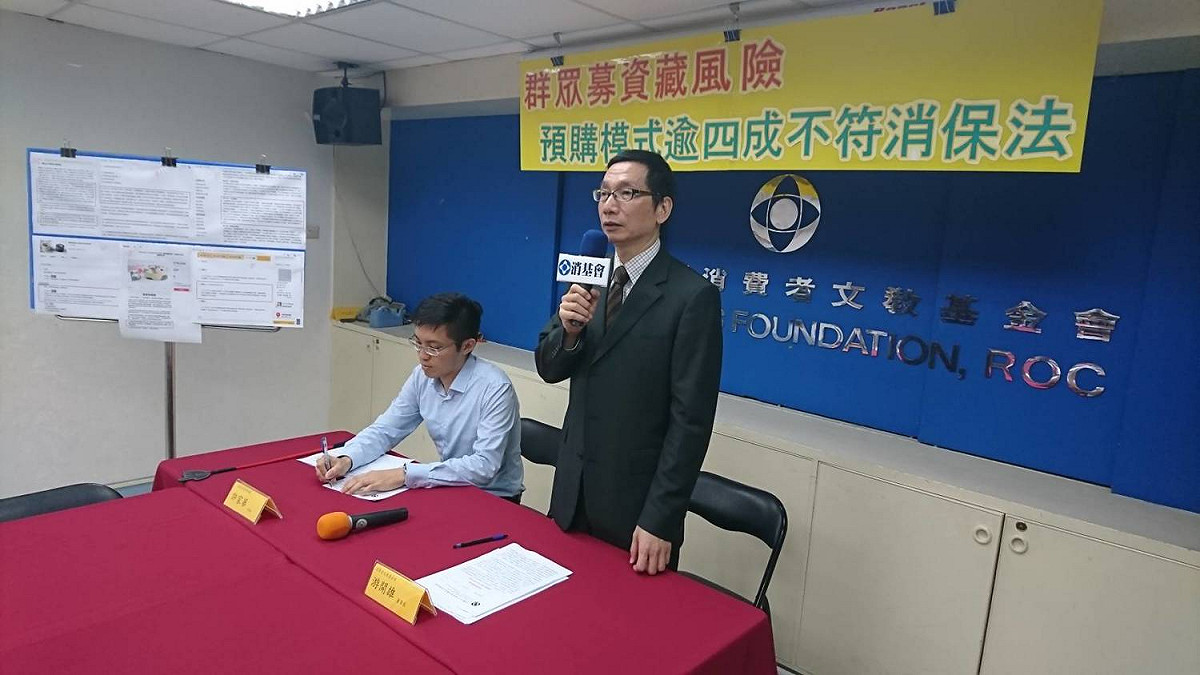 消基會今 (27) 天公布調查，指出預購模式的群眾募資逾四成不符消保法，呼籲政府應訂定相關法規。 圖：消基會/提供
