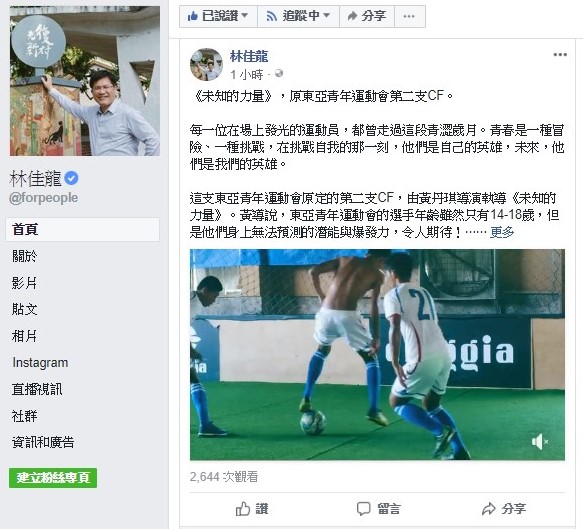 林佳龍在臉書公布東亞青運第二支ＣＦ。 台中市政府/提供
