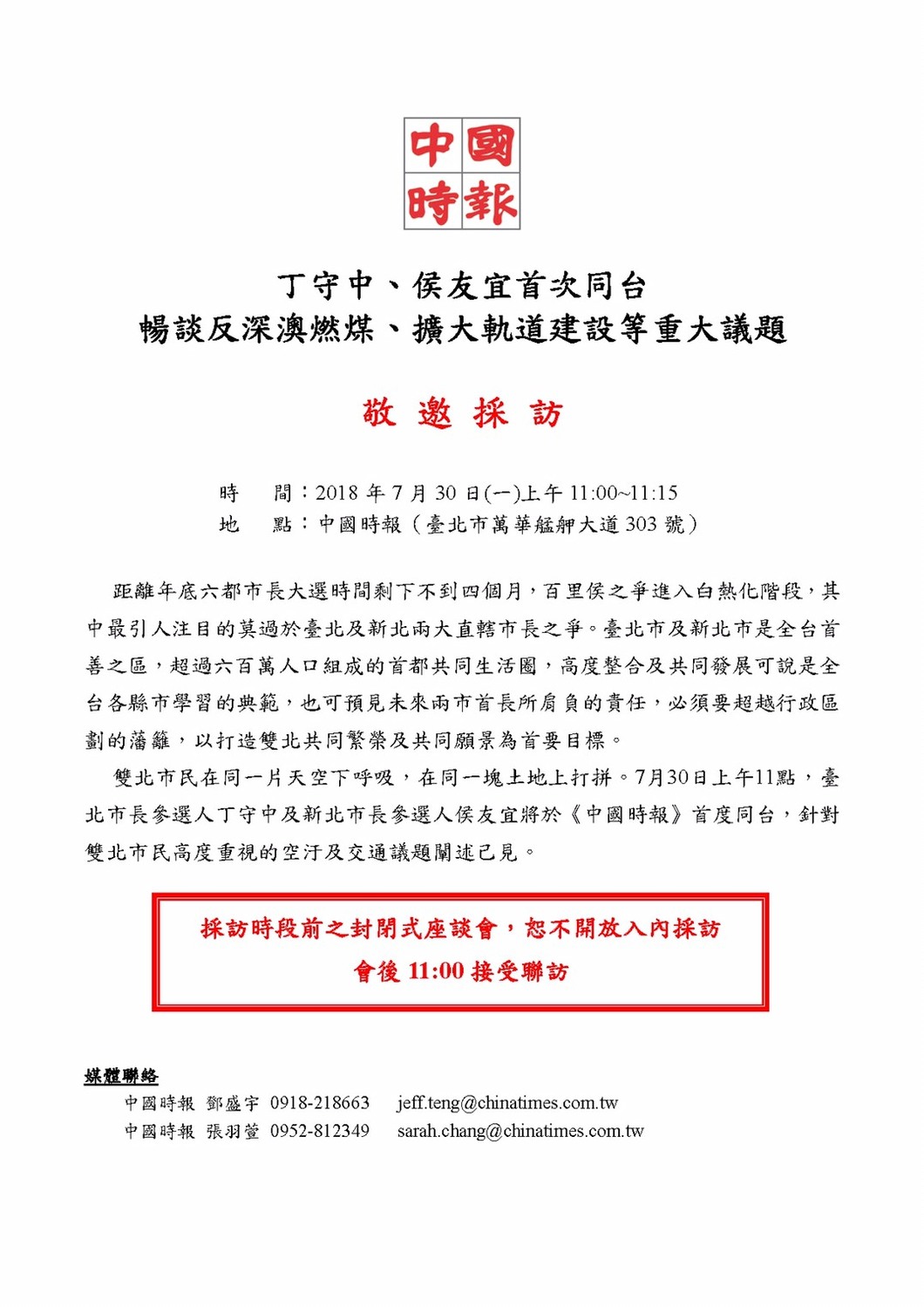 《中國時報》邀請了台北市長參選人丁守中、及新北市參選人侯友宜首次同台，暢談反深澳燃煤以及擴大軌道建設等重大議題。 圖 : 侯友宜競選辦公室/提供