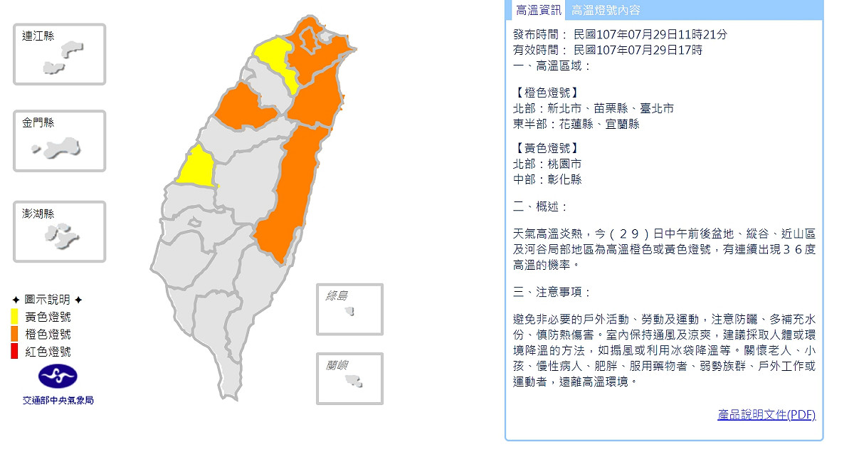 今(29)日11時21分，中央氣象局針對北北桃宜花等7縣市發布了高溫資訊。 圖：翻攝自氣象局