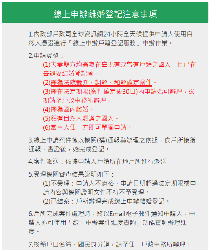 內政部今(29)日強調，線上離婚登記服務，僅適用法院調解、和解成立或裁判確定之離婚案件，這些案件在法院判決時已具效力，絕非變相鼓勵離婚。 圖：取自內政部官網