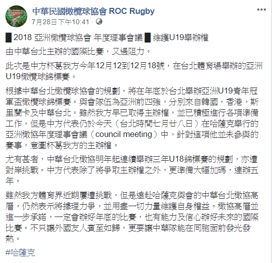 中國意圖在哈薩克亞洲橄欖球協會臨時會議中，要求取消台灣的主辦權。 圖：翻攝自中華民國橄欖球協會臉書