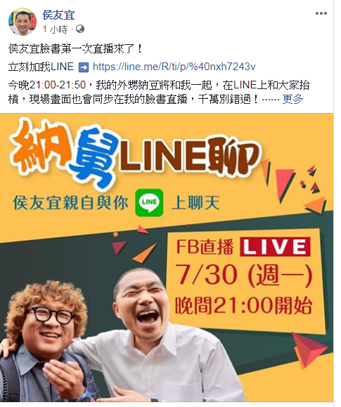 侯友宜的首場臉書直播，30日晚間登場！侯友宜的藝人外甥「納豆」將要跟阿舅一起吃消夜，一邊和網友開講。 圖:翻攝侯友宜臉書
