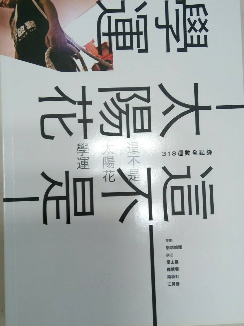 由想想論壇、節目主講人晏山農撰述的318運動全紀錄。 圖：晏山農／提供