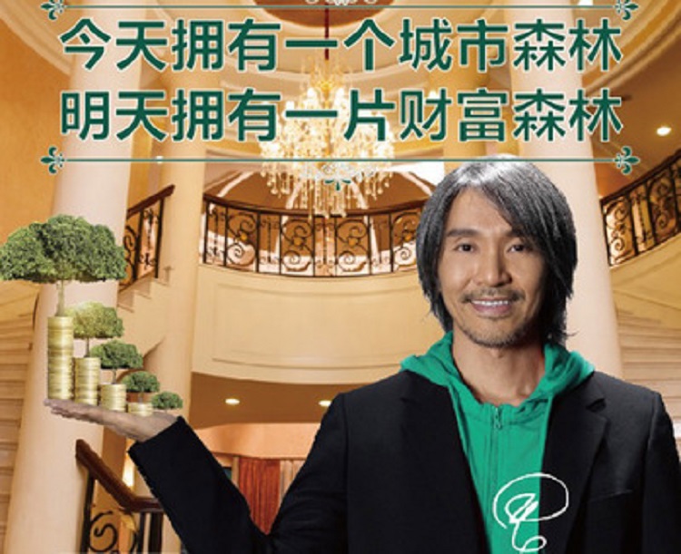 港星周星馳因為自己的肖像與姓名被中國一家建材公司冒用代言廣告，一怒告上法院，求償人民幣3000餘萬元。 圖：翻攝網路