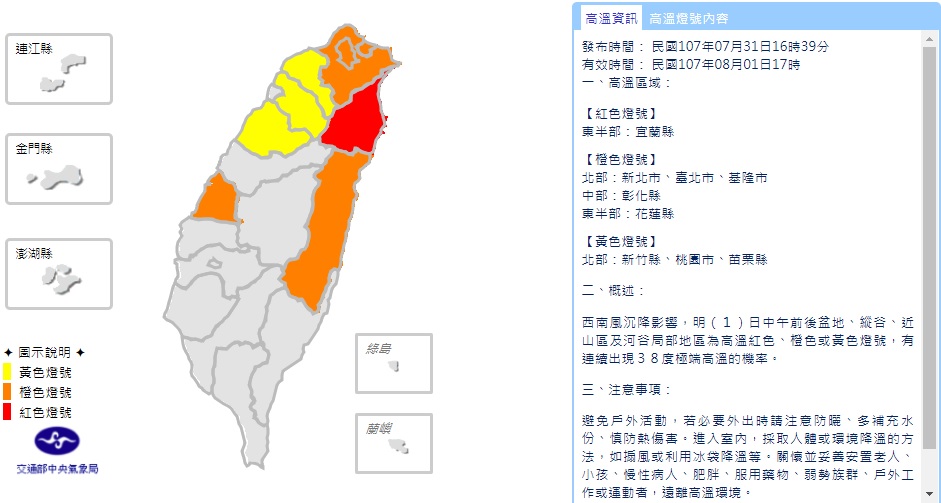 中央氣象局於昨(30)罕見下午16:39針對全台9個縣市發出發出高溫預警，預估高溫警示時間將影響至今(1)下午17點。 圖：中央氣象局提供
