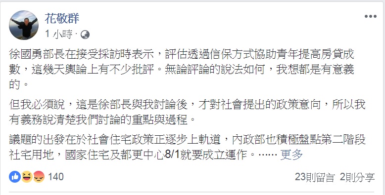 內政部次長花敬群透過臉書貼文，說明青年購屋政策討論的重點與過程。 圖：翻攝花敬群臉書